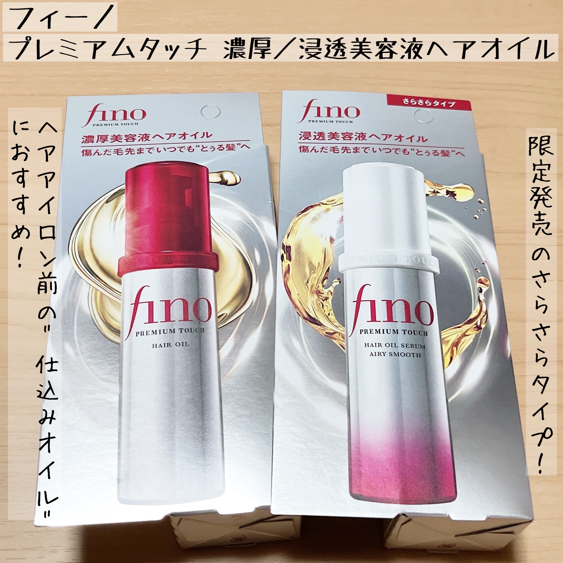 フィーノ　プレミアムタッチ　浸透美容液ヘアオイル　（エアリースムース）/フィーノ/ヘアオイルを使ったクチコミ（1枚目）