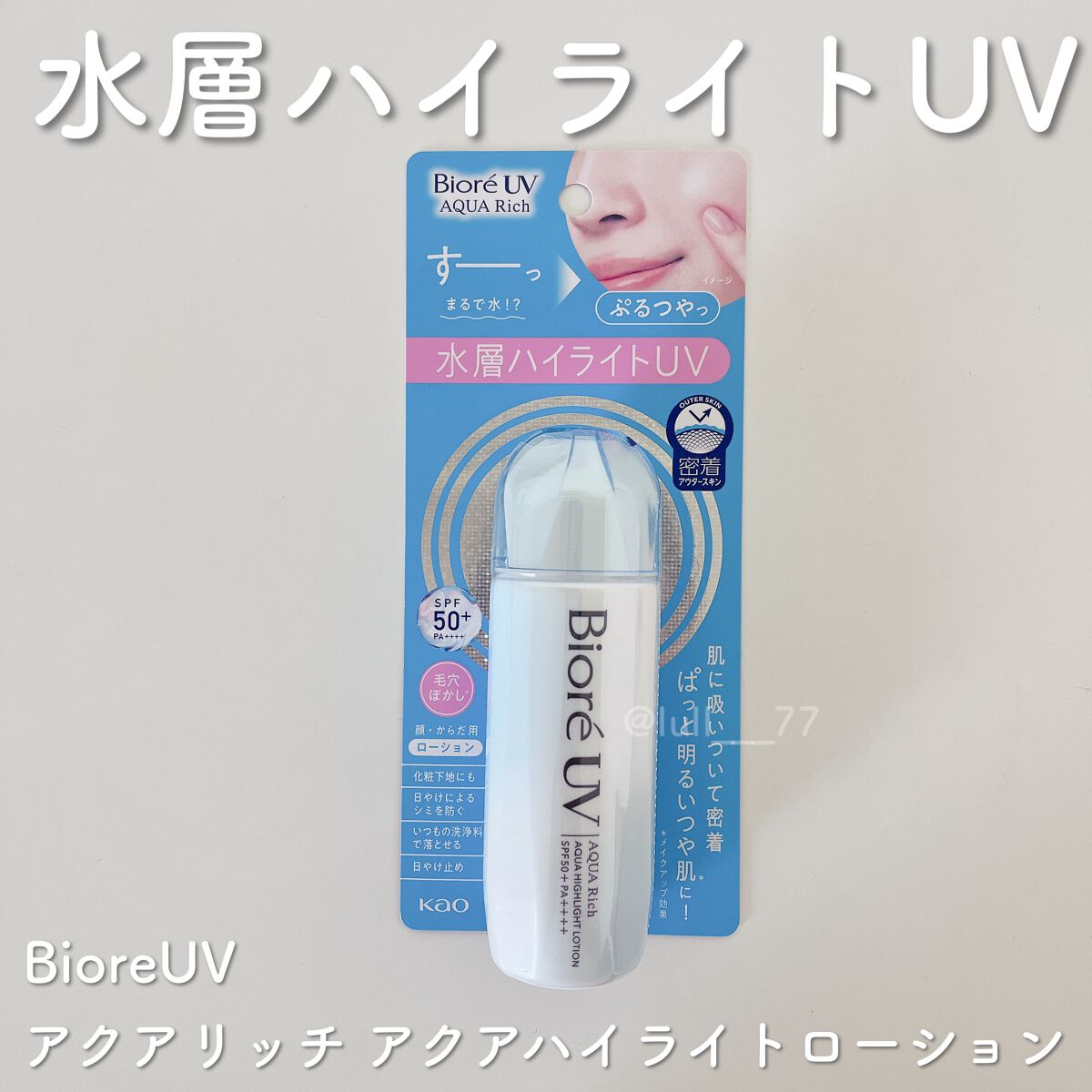 ビオレUV アクアリッチ アクアハイライトローション(水層ハイライトUV)/ビオレ/日焼け止めローションを使ったクチコミ(1枚目)