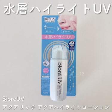 ビオレ ビオレUV　アクアリッチ　アクアハイライトローション（水層ハイライトUV）のクチコミ「ぷるつや肌になれる日焼け止めハイライト☀️

ｰｰｰｰｰｰｰｰｰｰｰｰｰｰｰｰｰｰｰｰｰｰｰｰ.....」（1枚目）