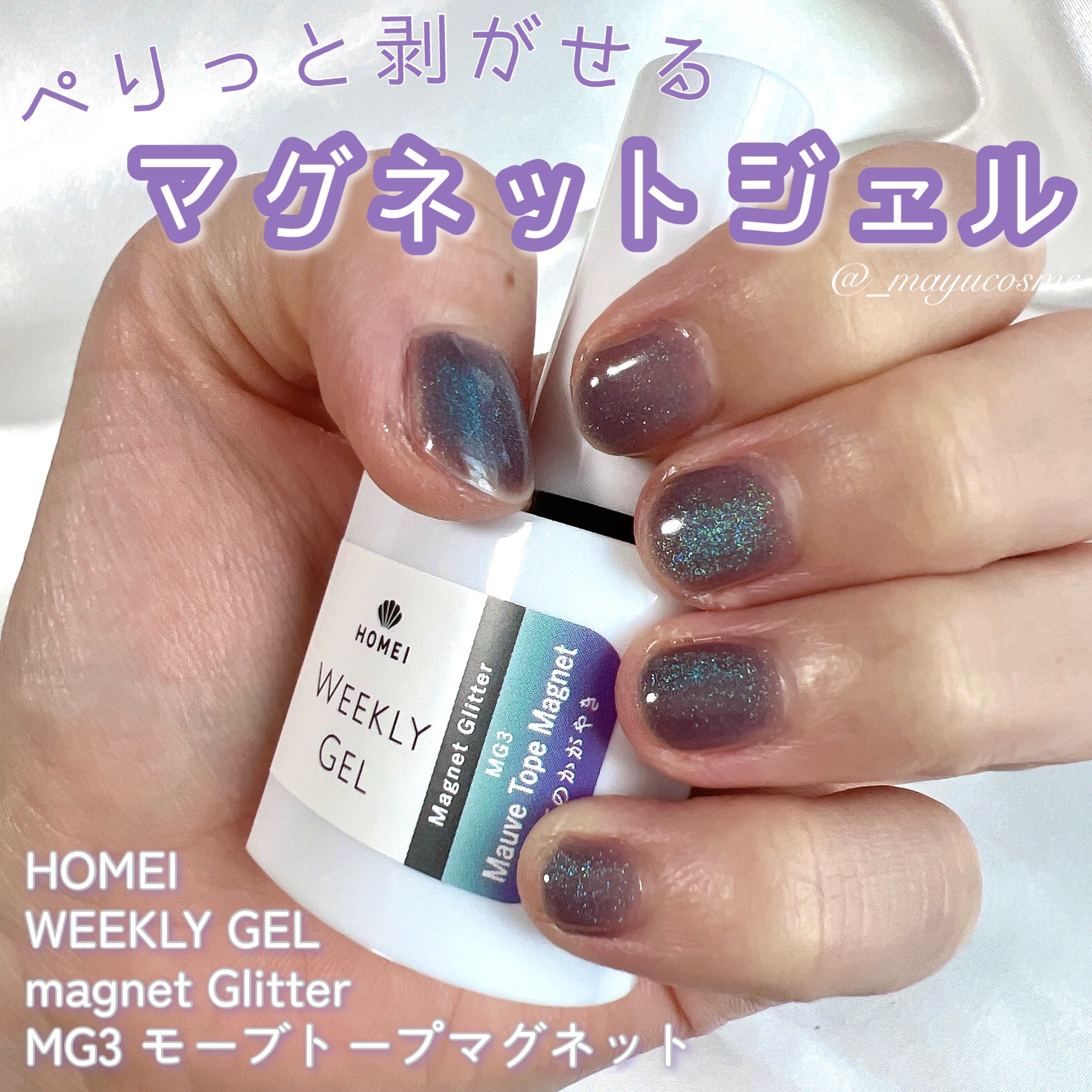 HOMEI ウィークリージェル MG3 モーブトープマグネット(Mauve Tope Magnet)/HOMEI/ジェルネイルを使ったクチコミ（1枚目）