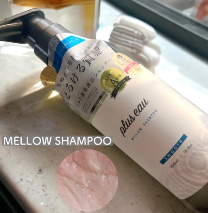 メロウシャンプー/メロウトリートメント/plus eau/市販シャンプーを使ったクチコミ(1枚目)