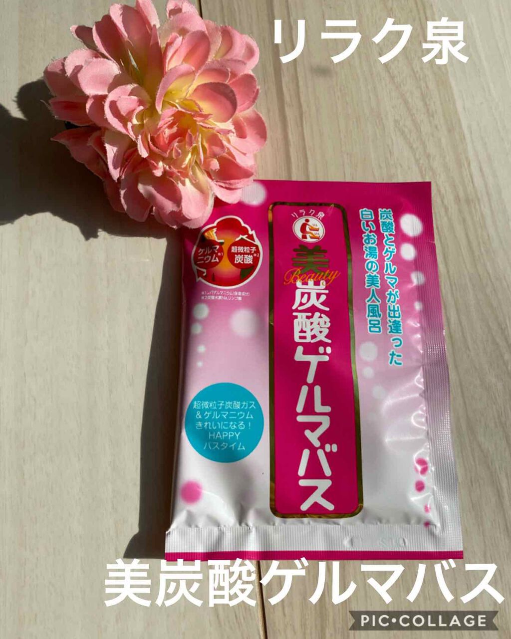 美炭酸ゲルマバス/リラク泉/無機塩系入浴剤を使ったクチコミ(1枚目)