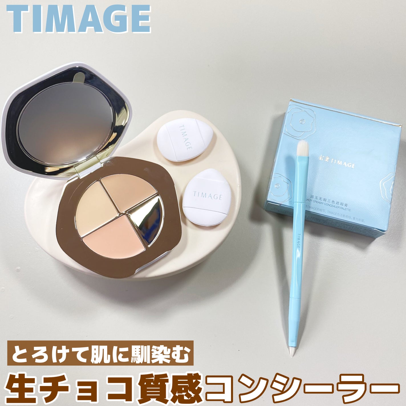 TIMAGE クリーミーコンシーラーパレット/TIMAGE/パレットコンシーラーを使ったクチコミ(1枚目)