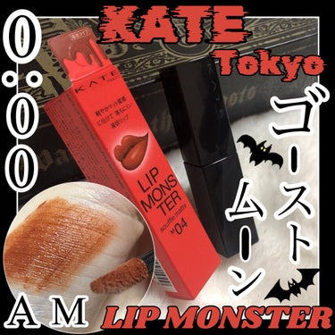 【商品名】
KATE
リップモンスター　スフレマット

色番:M04 ゴーストムーン0:00AM

【特徴】
✔︎︎︎︎ポイント①: 唇から蒸発する水分を活用してしっとりジェル膜へ変化することで落ちにくくて高発色！
✔︎︎︎︎ポイント②:マスクやコップにも色移りしにくく、塗った時のままの発色が長持ち！
✔︎︎︎︎質感:軽い塗り心地のマット
✔︎︎︎︎価格:1650円(税込)

【☆5段階評価にてレビュー】
・塗りやすさ:★★☆☆☆
ぼかしやすいですがムラやダマになりやすくて特に輪郭に塗りにくいと思いました。
しっかり塗りたい派の方にはあまり向かなそうです。グラデ塗りには良さそうです。

・落ちにくさ:★★★★☆
夕方(20時くらい)まで塗り直し無しでも色落ちしにくかったです。ただし、輪郭のみ落ちやすいと感じました。特にマスクを取った後はヨレてしまいます。

・発色:★★★★★
発色は良いです。
ダークオレンジブラウンという色味で普段使いしやすい大人っぽさがあり、垢抜けるカラーです。個人的にブラウンのアイシャドウに合わせるのがお気に入りです。

・乾燥しやすさ:★★☆☆☆
マットリップに苦手意識があるということもありますが数時間後(2～3時間くらい)には乾燥しました。特に縦じわが気になります。

【良かったポイント】
コップやマスクにつきにくいところがお気に入りです。ツヤっぽくなるリップモンスターがやっぱり1番好みですがマットリップが好きになれる軽い塗り心地です。

【惜しいポイント】
・とりあえず普通には手に入らないところです。
ネットでは高値で販売されていて残念です(^ω^;)
ドラストでも入荷未定の貼り紙のある売り場ばかりです。
・唇の荒れ気味な時や乾燥している時に塗ると仕上がりが汚めになってしまうので事前のリップケアは必須です。

#KATE #リップモンスター #スフレマット #ゴーストムーン0:00AM  #ウォームメイク の画像 その0