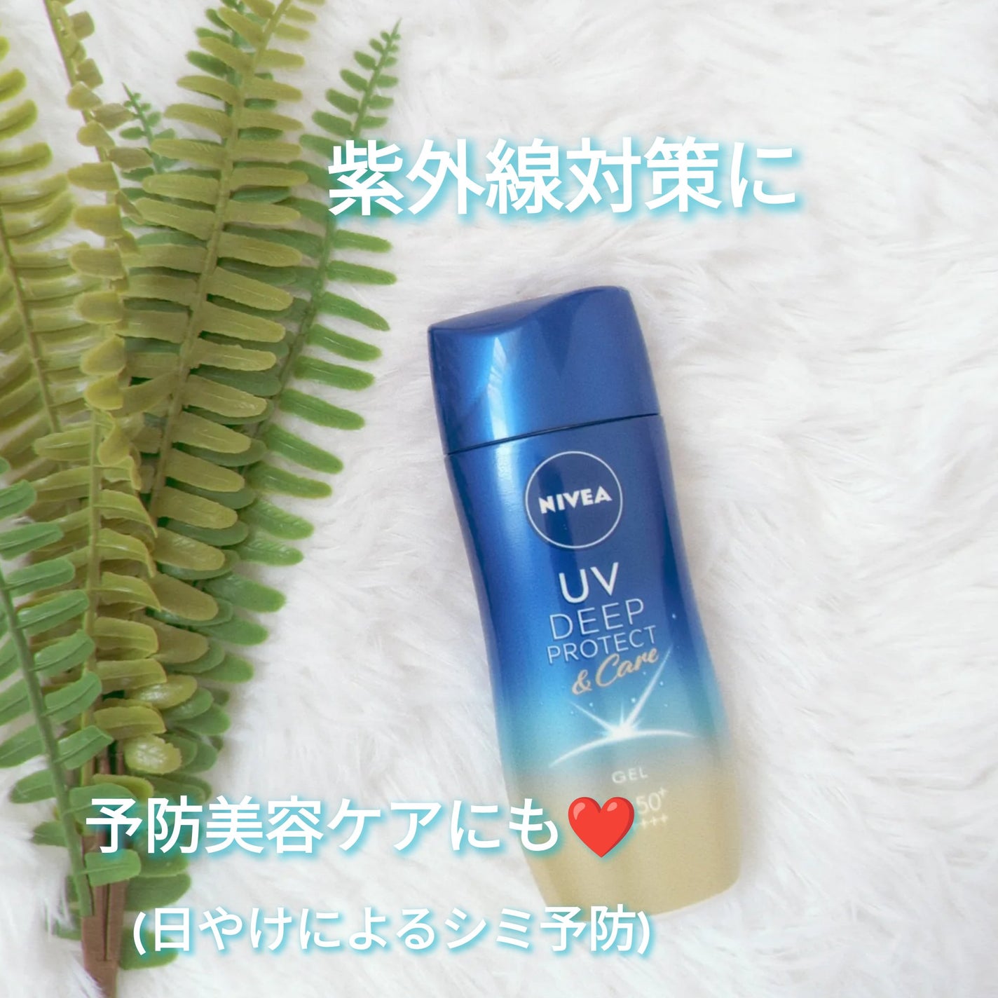 ニベアUV ディープ プロテクト&ケア ジェル/ニベア/日焼け止めジェルを使ったクチコミ(1枚目)