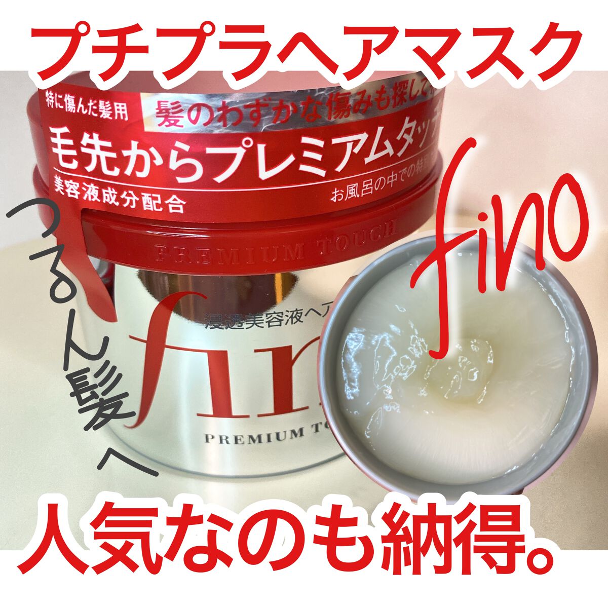 フィーノ　プレミアムタッチ　濃厚美容液ヘアマスク/フィーノ/ヘアマスク・ヘアパックを使ったクチコミ（1枚目）