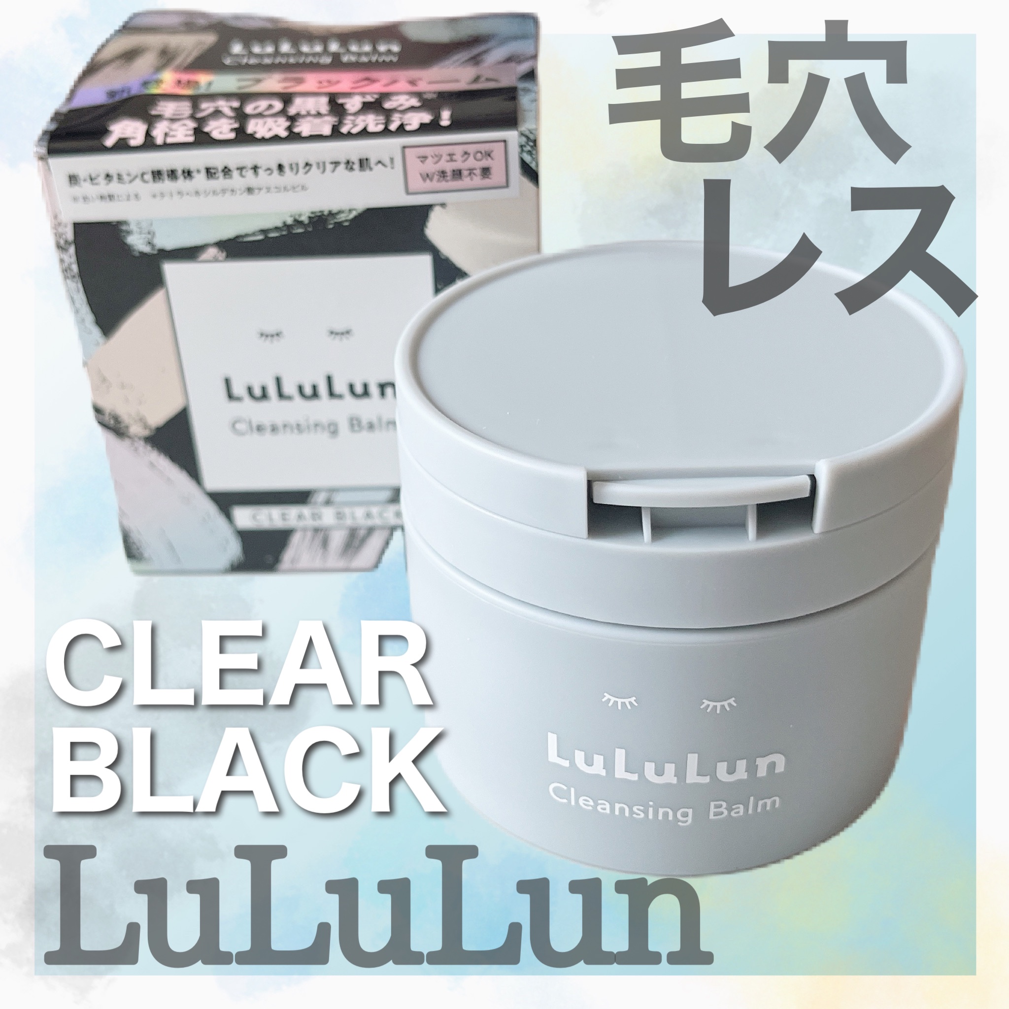 ルルルンクレンジング トーニングバーム CLEAR BLACK/ルルルン/クレンジングバームを使ったクチコミ（1枚目）