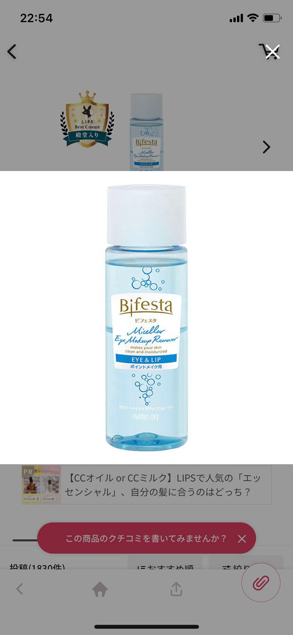 ミセラーアイメイクアップリムーバー/ビフェスタ/ポイントメイクリムーバーを使ったクチコミ(1枚目)