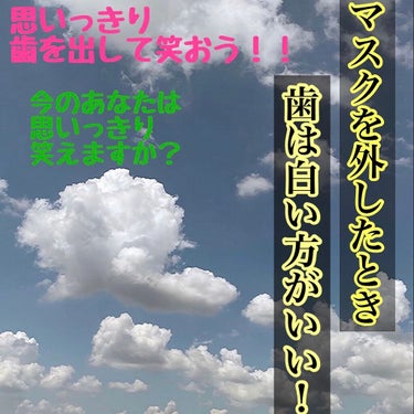 こんにちは☀️
突然ですが、皆さんは、今マスクを外す局面に出くわした時歯を見せて思いっきり笑うことってできますか？
その時に自分の歯の白さとかきにしますか？
私は、結構気にしててでもできるだけ安価でホワ