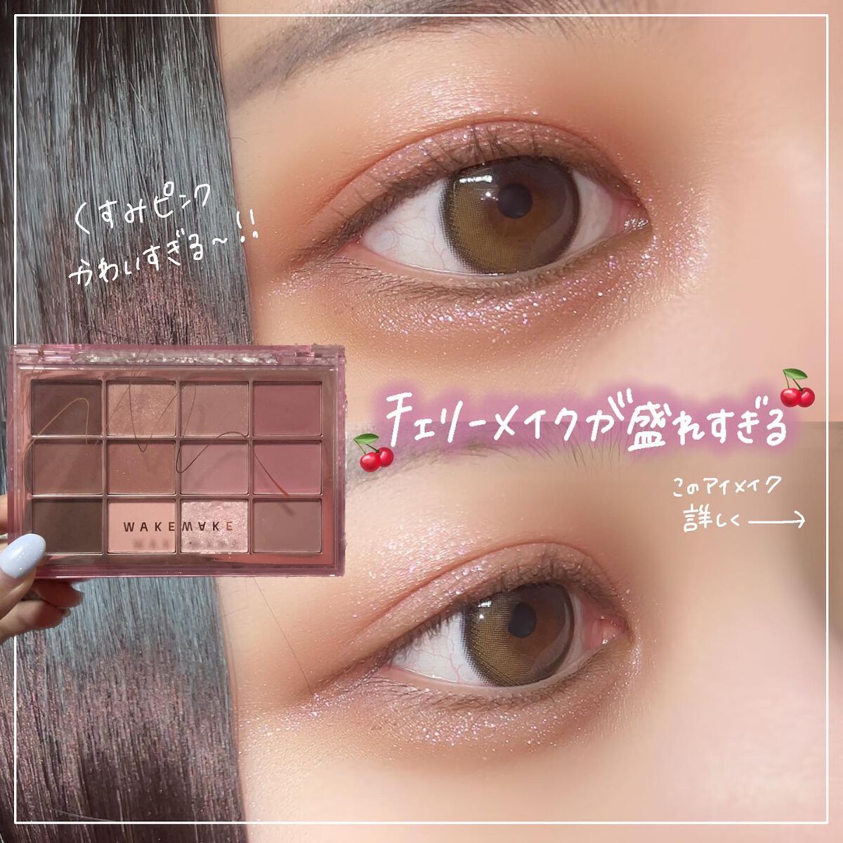 ソフトブラーリングアイパレット 03.チェリッシュブラーリング/wakemake/アイシャドウパレットを使ったクチコミ（1枚目）