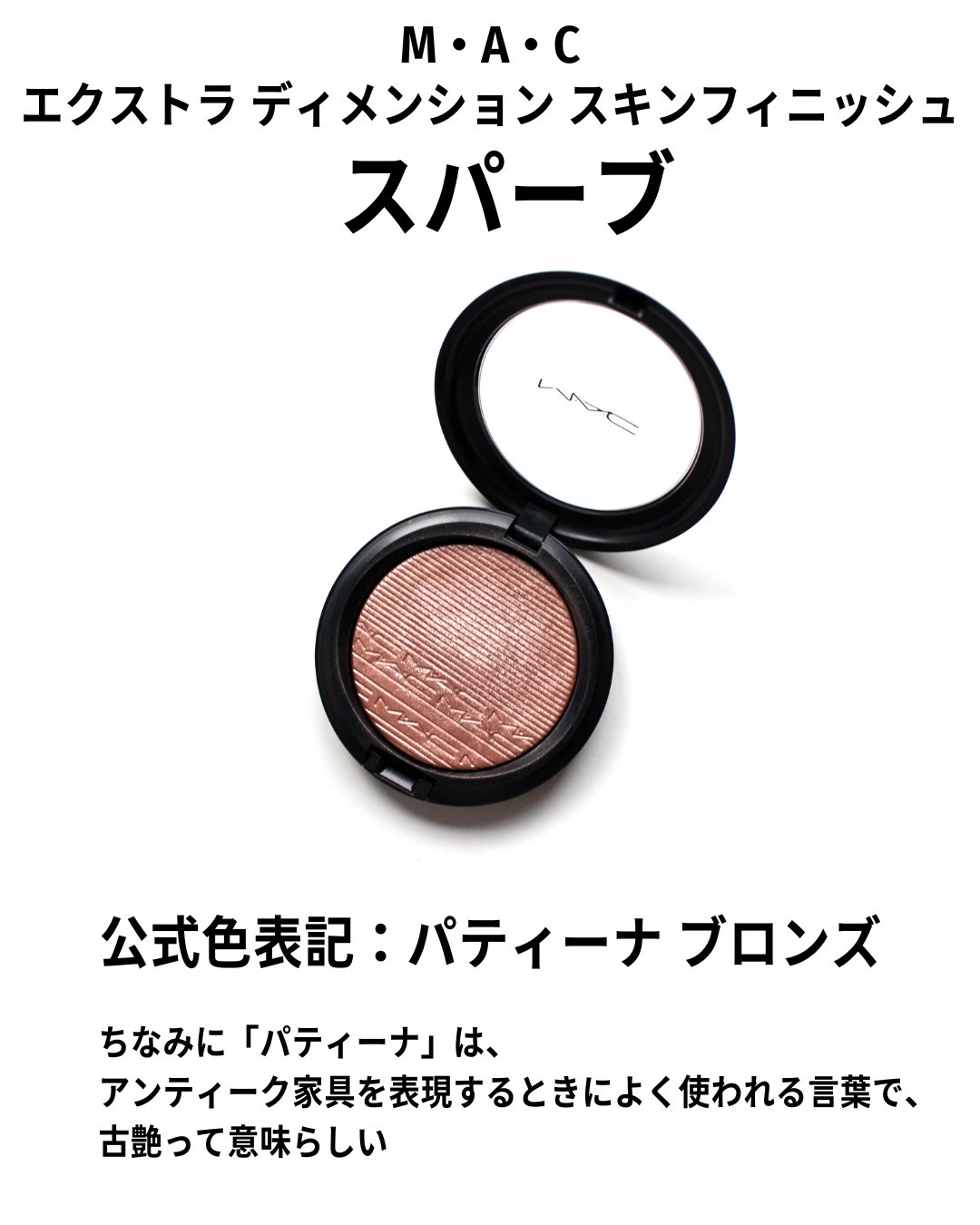 M・A・C エクストラ ディメンション スキンフィニッシュのクチコミ「暑くなってくると使いたくなる「スパーブ」

古着っぽいTシャツにも合うし、アイメイクがブラウン.....」（2枚目）