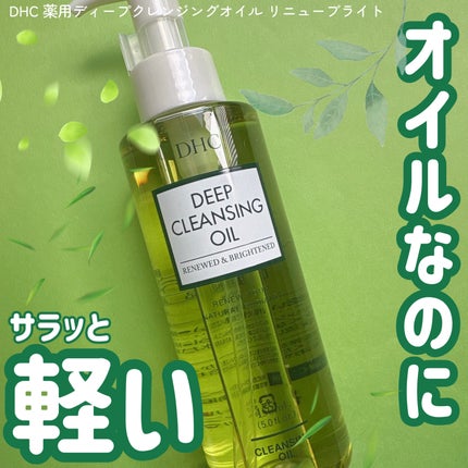 DHC 薬用ディープクレンジングオイル リニューブライト/DHC/オイルクレンジングを使ったクチコミ(1枚目)