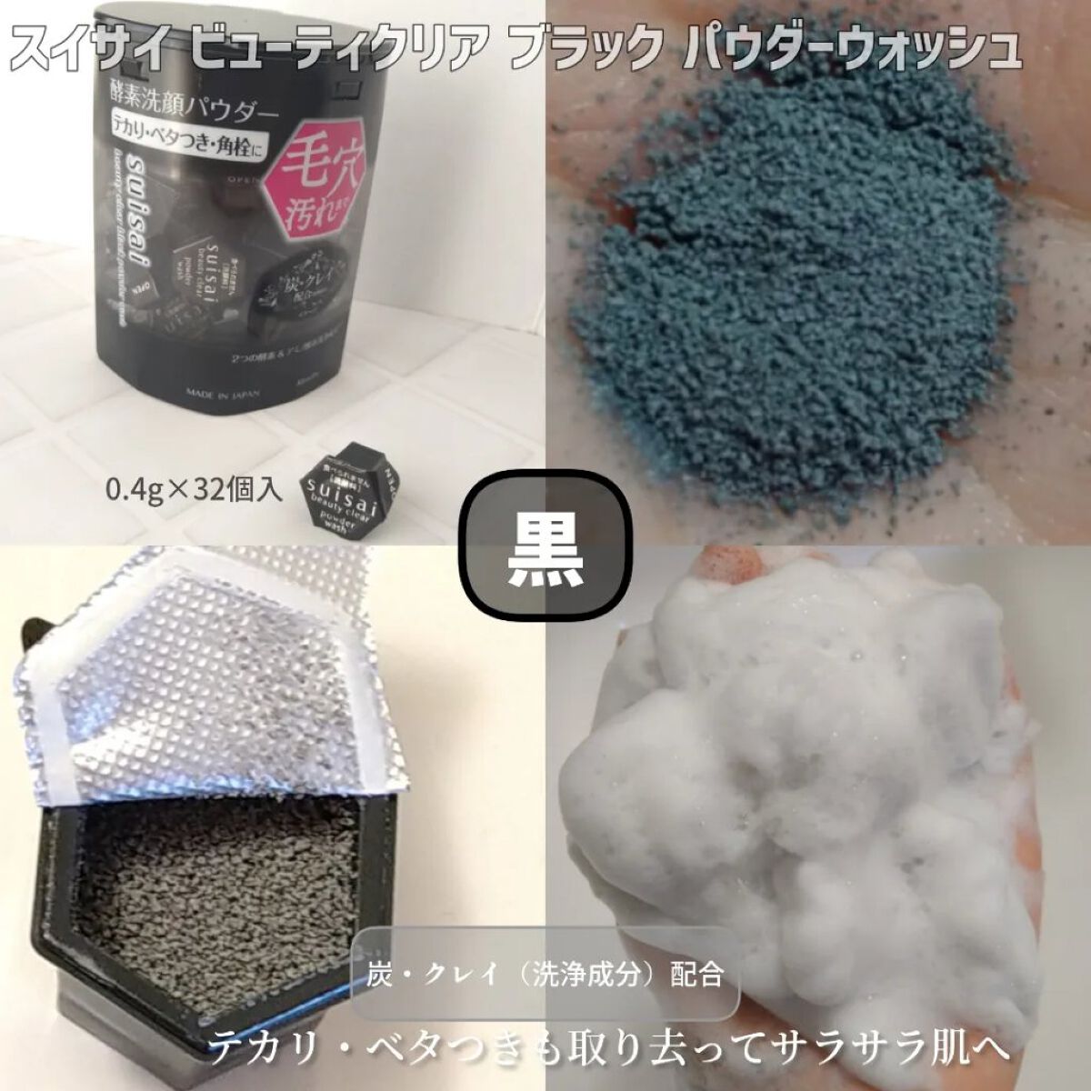 スイサイ ビューティクリア ブラック パウダーウォッシュ/suisai/洗顔パウダーを使ったクチコミ（3枚目）