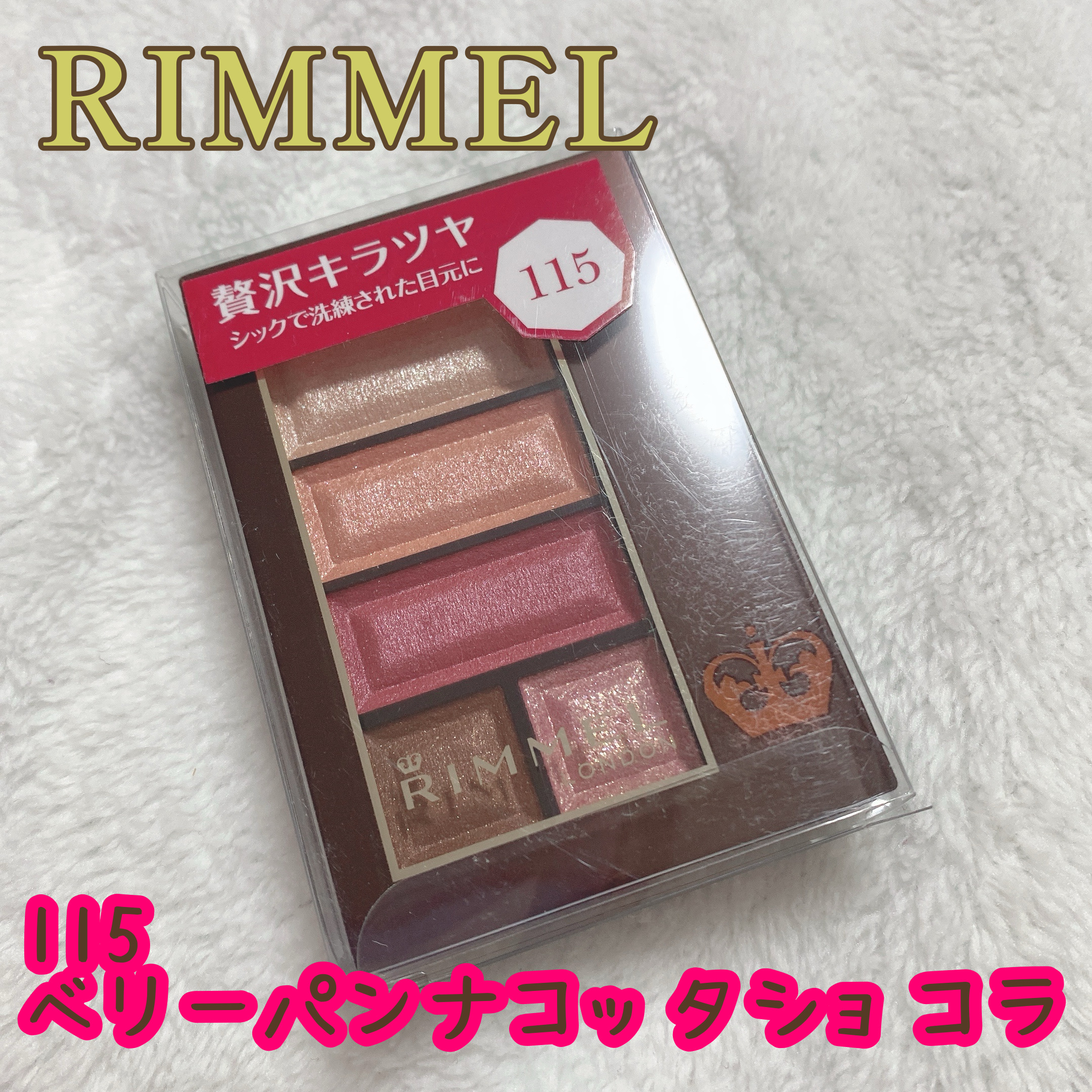 ショコラスウィート アイズ/リンメル ロンドン/アイシャドウパレットを使ったクチコミ（1枚目）