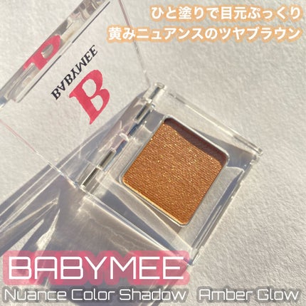 ニュアンスカラー シャドウ アンバーグロウ/BABYMEE/単色アイシャドウを使ったクチコミ(1枚目)