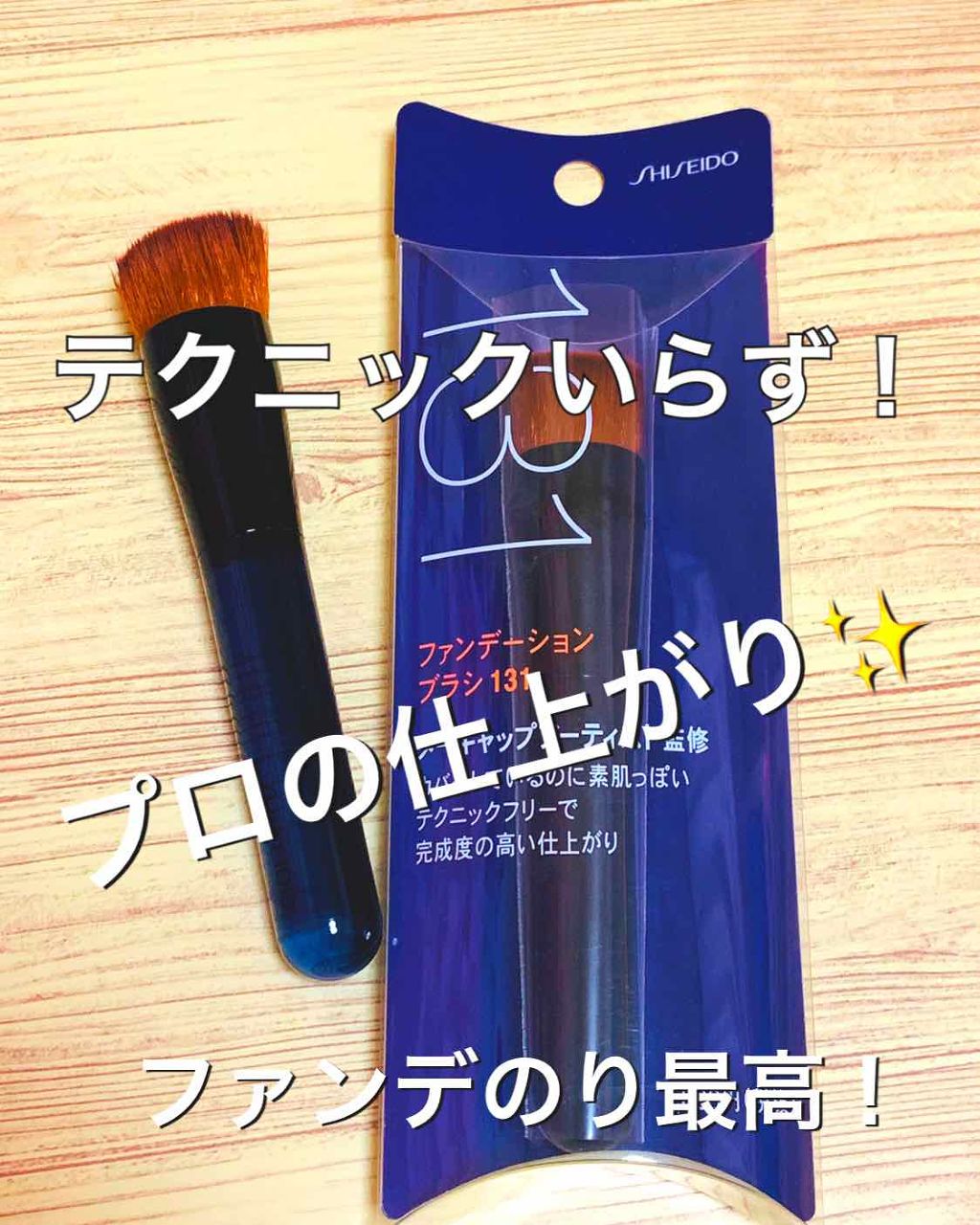 ファンデーション ブラシ 131　（専用ケース付き）/SHISEIDO/メイクブラシを使ったクチコミ（1枚目）
