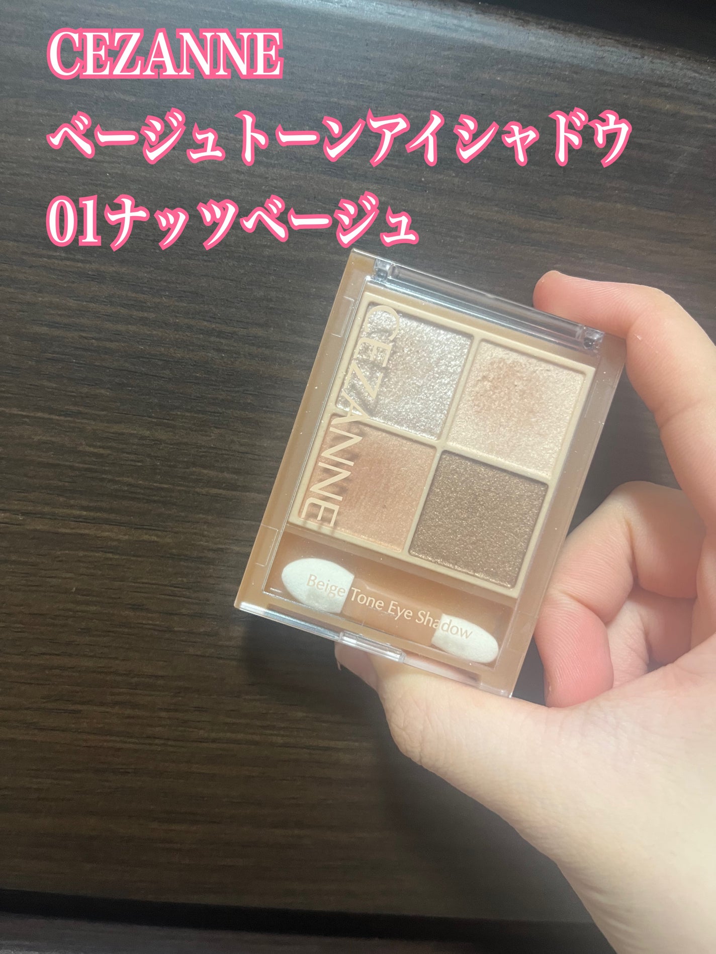 ベージュトーンアイシャドウ/CEZANNE/アイシャドウパレットを使ったクチコミ(1枚目)