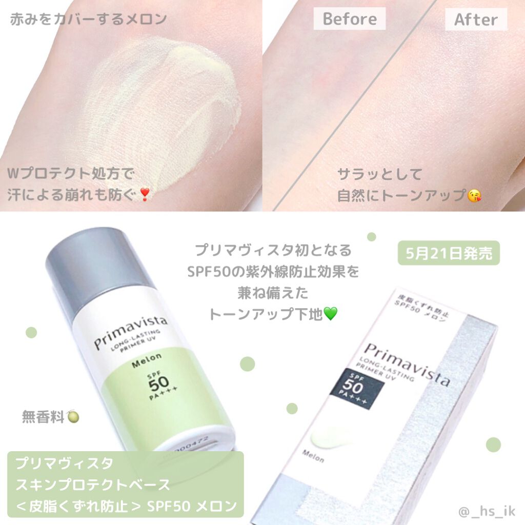 スキンプロテクトベース＜皮脂くずれ防止＞SPF50/プリマヴィスタ/化粧下地を使ったクチコミ（1枚目）
