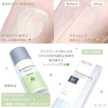 スキンプロテクトベース＜皮脂くずれ防止＞SPF50/プリマヴィスタ/化粧下地を使ったクチコミ（1枚目）