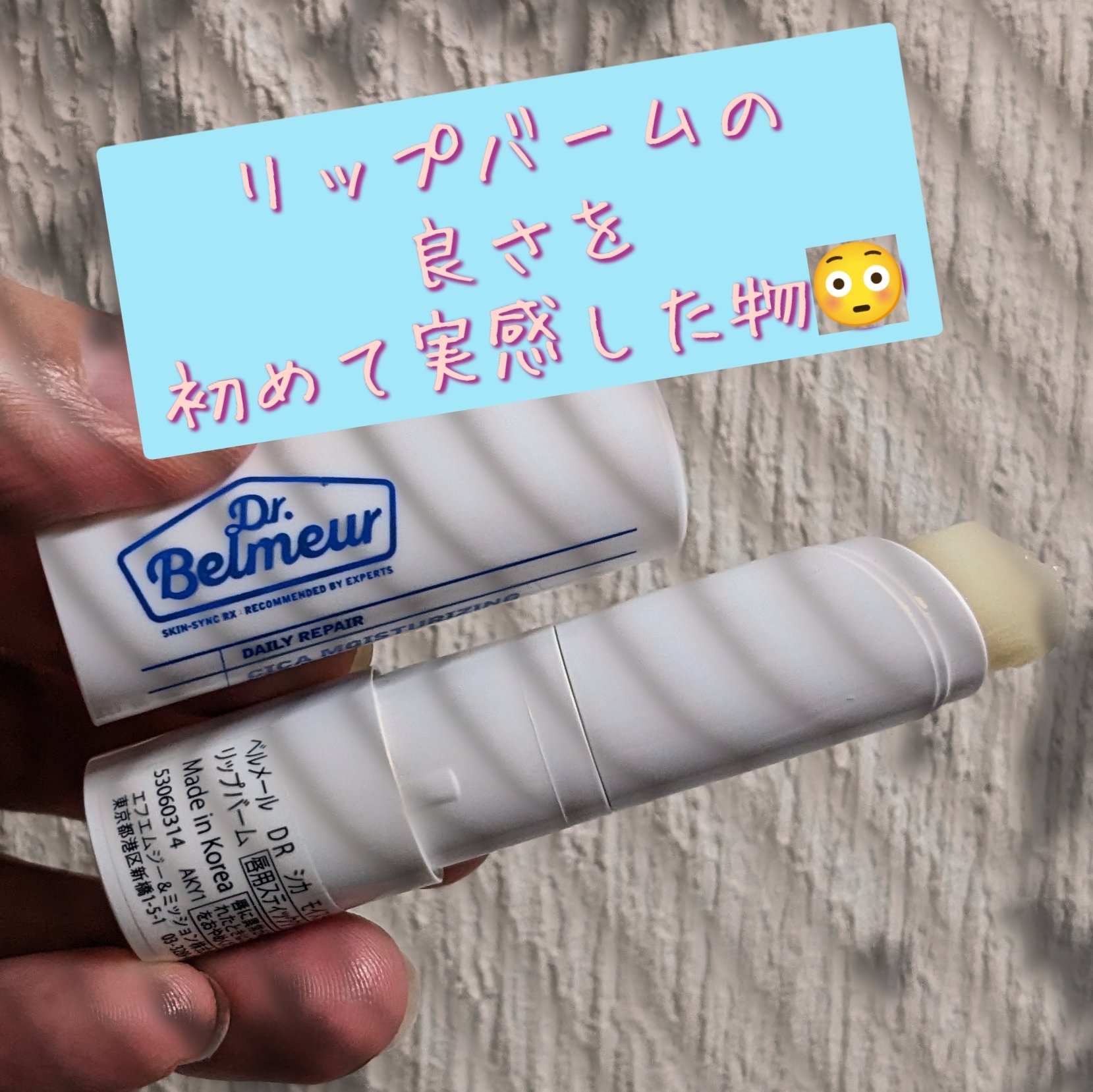 DR シカ モイスチュア/Dr.Belmeur/リップバームを使ったクチコミ（1枚目）