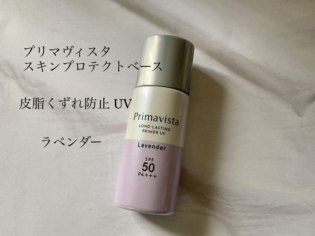 スキンプロテクトベース＜皮脂くずれ防止＞SPF50/プリマヴィスタ/化粧下地を使ったクチコミ（1枚目）