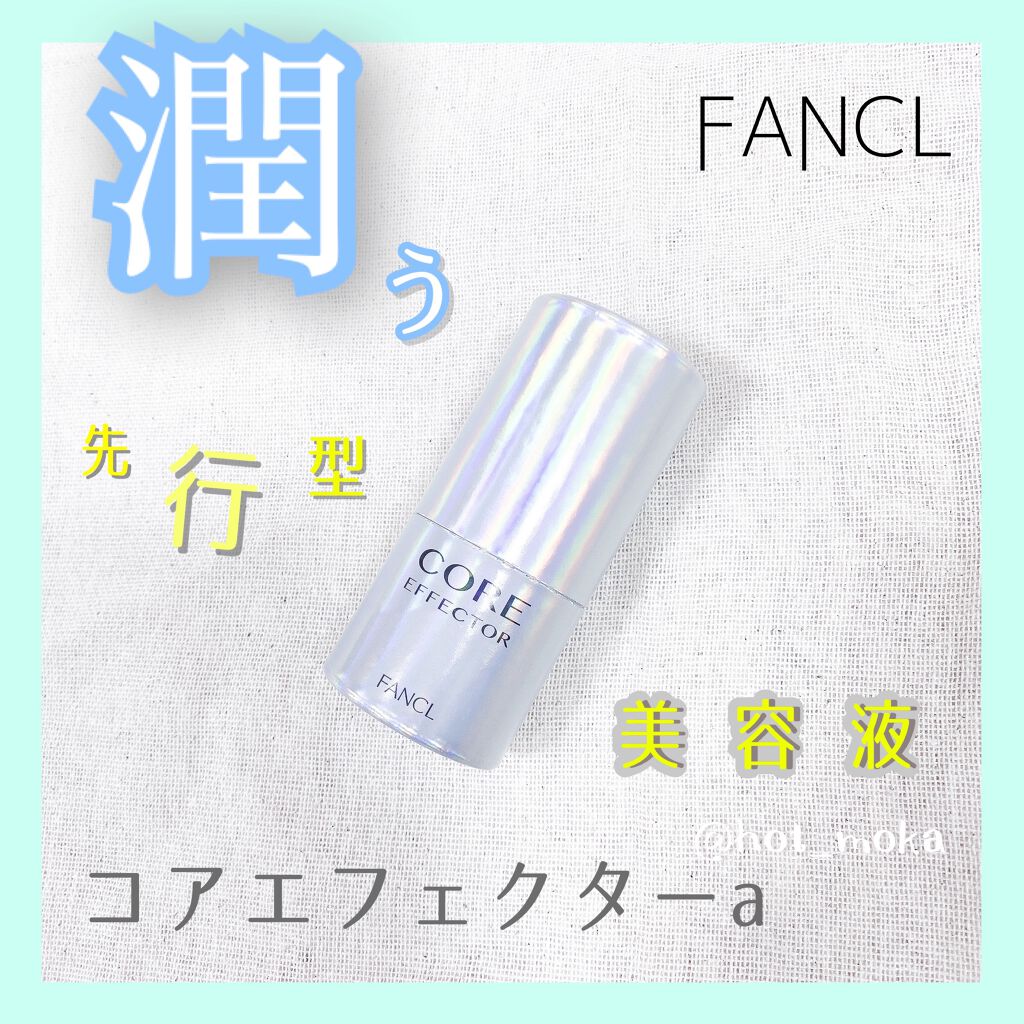 コアエフェクター/ファンケル/美容液を使ったクチコミ（1枚目）