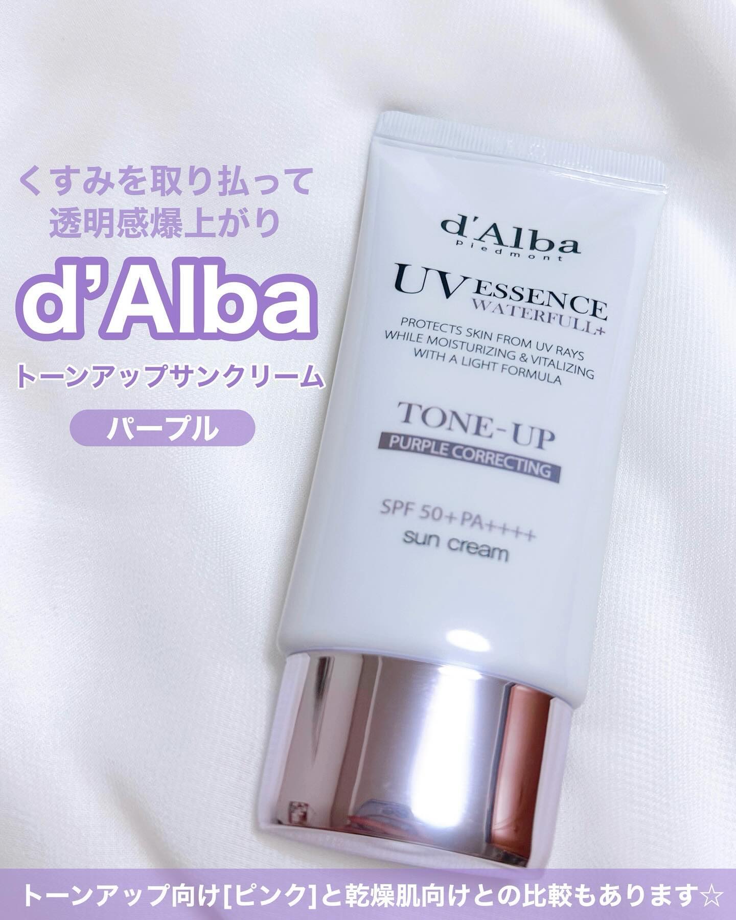 ダルバ ウォータフル トーンアップ サンクリーム(パープル)/ダルバ/日焼け止めクリームを使ったクチコミ（1枚目）