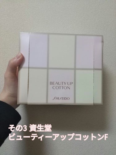 ビューティーアップコットン Ｇ/SHISEIDO/コットンを使ったクチコミ（3枚目）