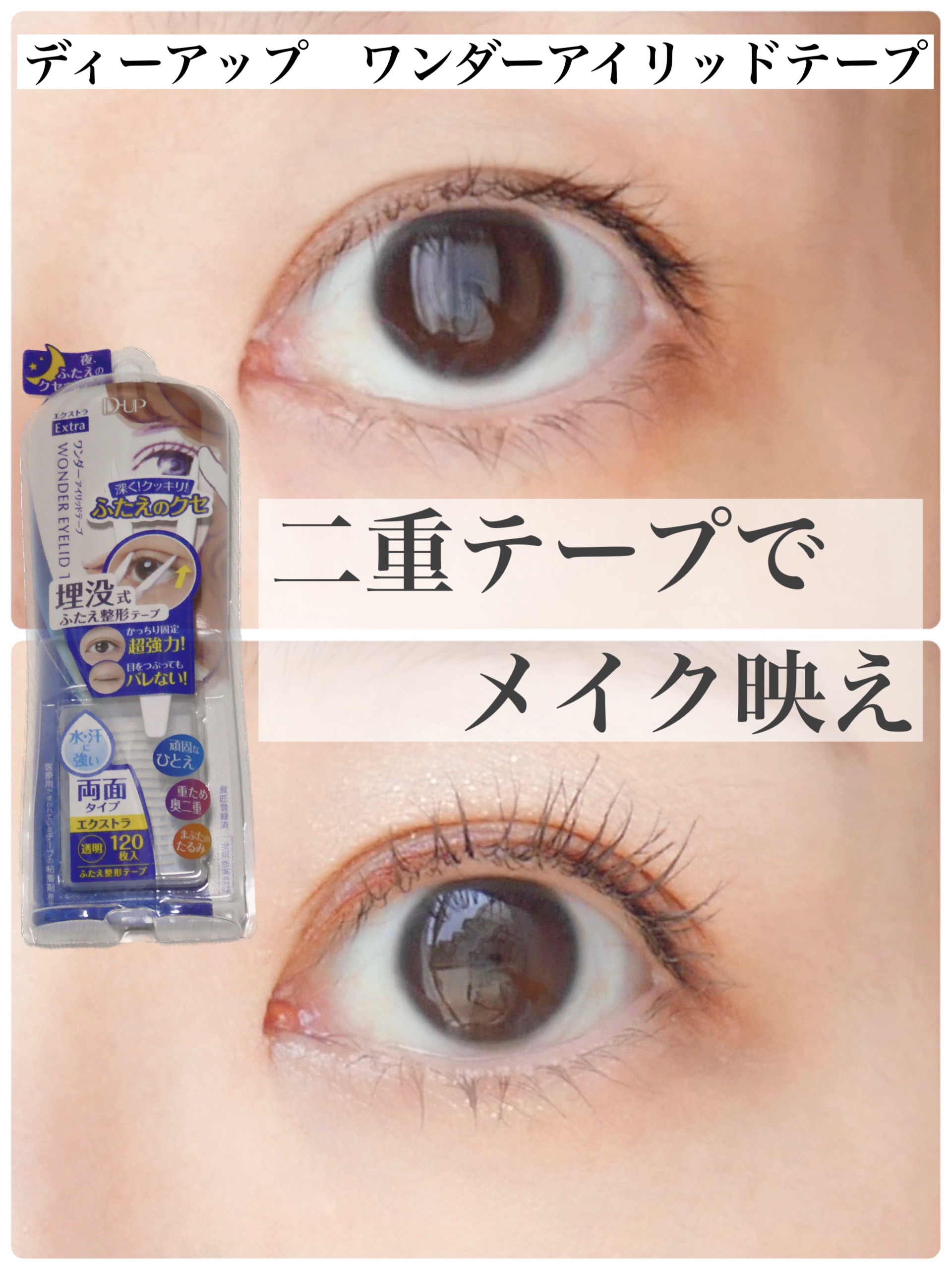 ワンダーアイリッドテープ Extra/D-UP/二重まぶた用アイテムを使ったクチコミ（1枚目）