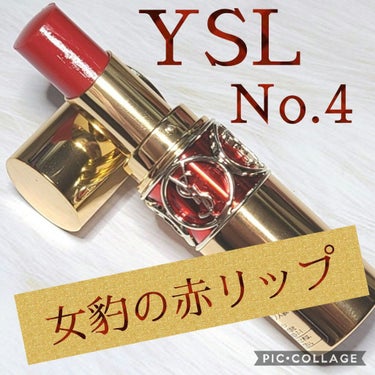 ルージュ ヴォリュプテ シャイン/YVES SAINT LAURENT BEAUTE/口紅を使ったクチコミ（1枚目）