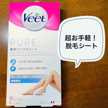 Veet ピュア 脱毛ワックスシート 敏感肌用のクチコミ「そろそろ肌の露出が少しずつ増えてきて、ムダ毛が気になる季節になりましたね🙃
そこで今回紹介する.....」（1枚目）