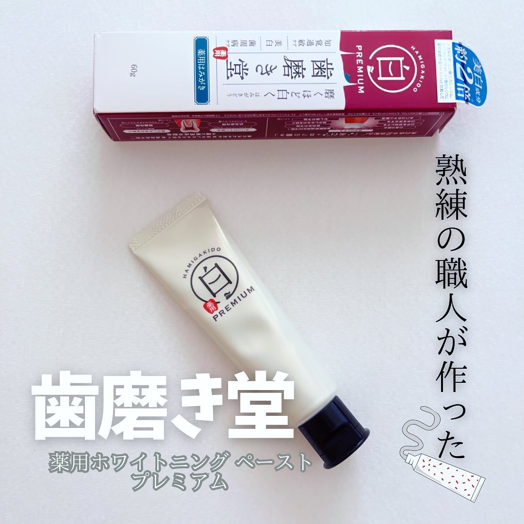 歯磨き堂 薬用ホワイトニングペースト プレミアム/歯磨き堂/歯磨き粉を使ったクチコミ（1枚目）