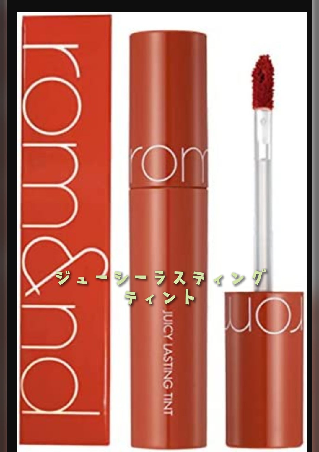 ジューシーラスティングティント/rom&nd/リップティントを使ったクチコミ(1枚目)