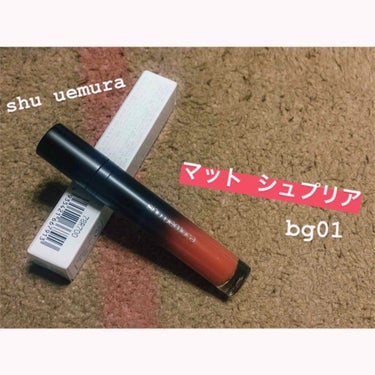 『就活用のリップ』
ということで、購入しました！

【shu uemura】の【マットシュプリア】です！
お色はbg01 💃🏻

イエローベースの肌に良く馴染む、明るめの赤みよりのベージュ。
…ですかね