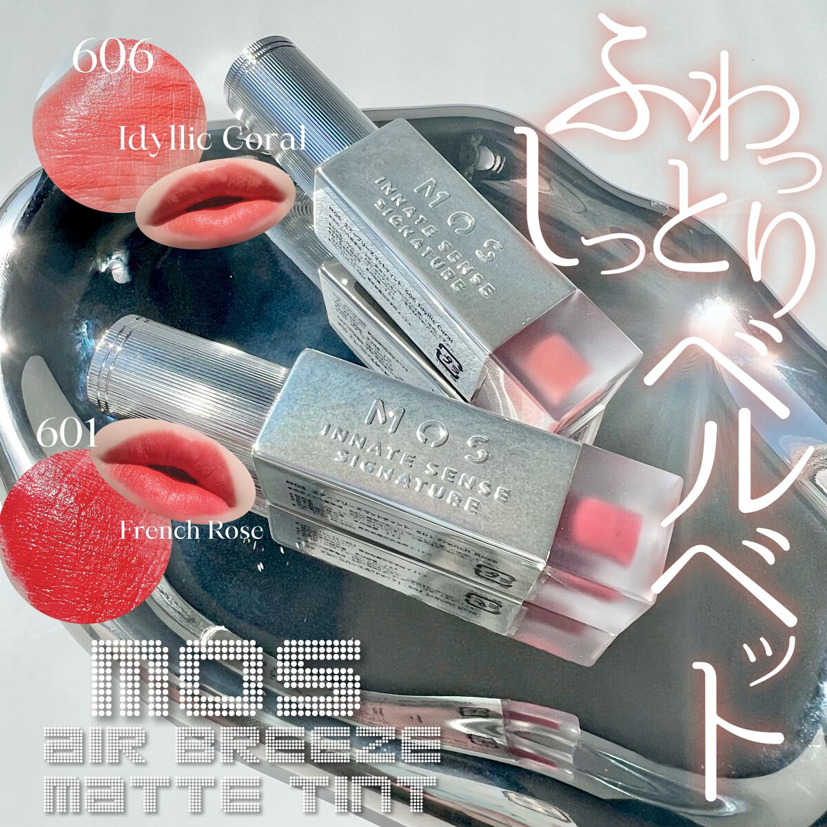 エアーブリーズマットティント/MOS/リップティントを使ったクチコミ(1枚目)