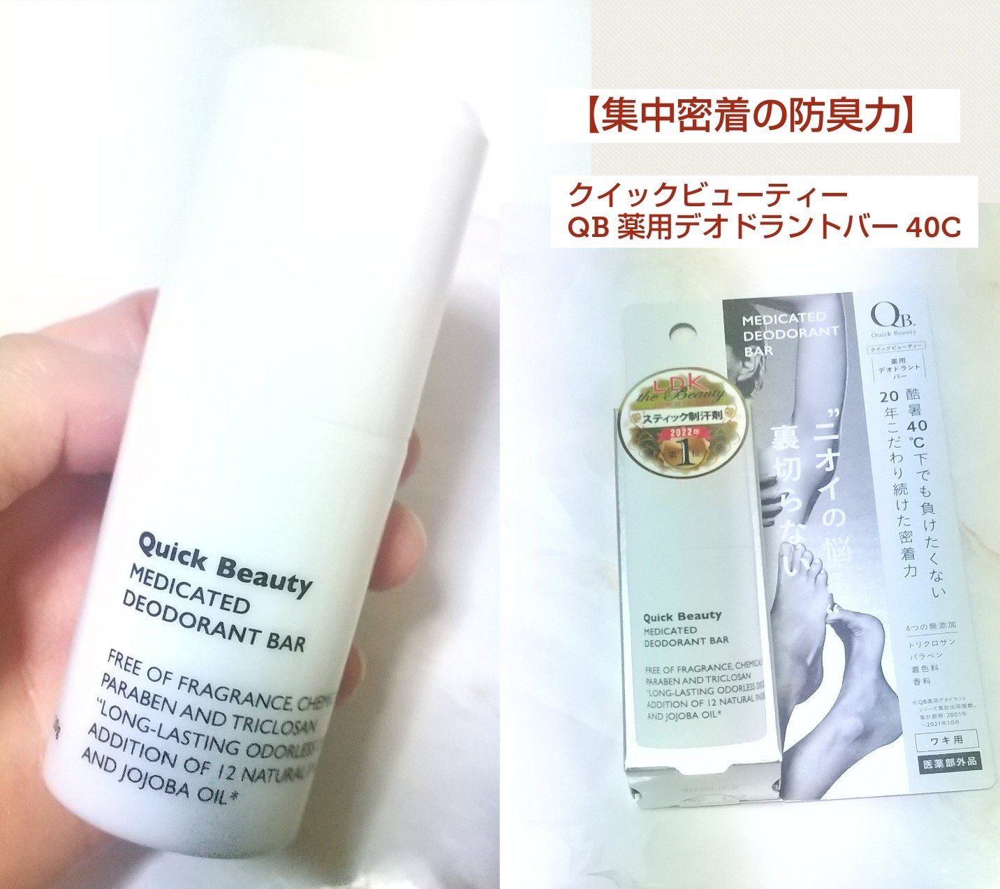 QB 薬用デオドラントバー 40C/クイックビューティー/デオドラント・制汗剤を使ったクチコミ（1枚目）