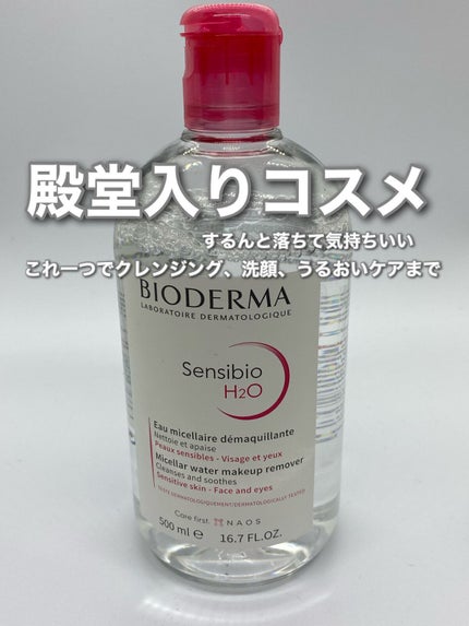 サンシビオ エイチツーオー D/ビオデルマ/クレンジングウォーターを使ったクチコミ(1枚目)