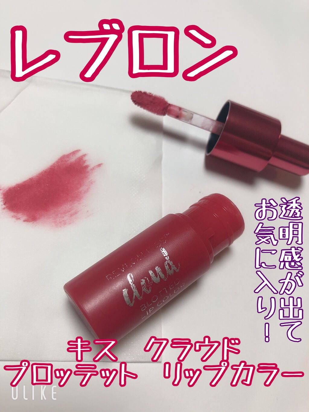 キス クラウド ブロッテッド リップ カラー/REVLON/口紅を使ったクチコミ(1枚目)