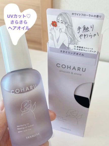 スタイリングオイル<スムース&シャイン>/COHARU/ヘアオイルを使ったクチコミ(1枚目)