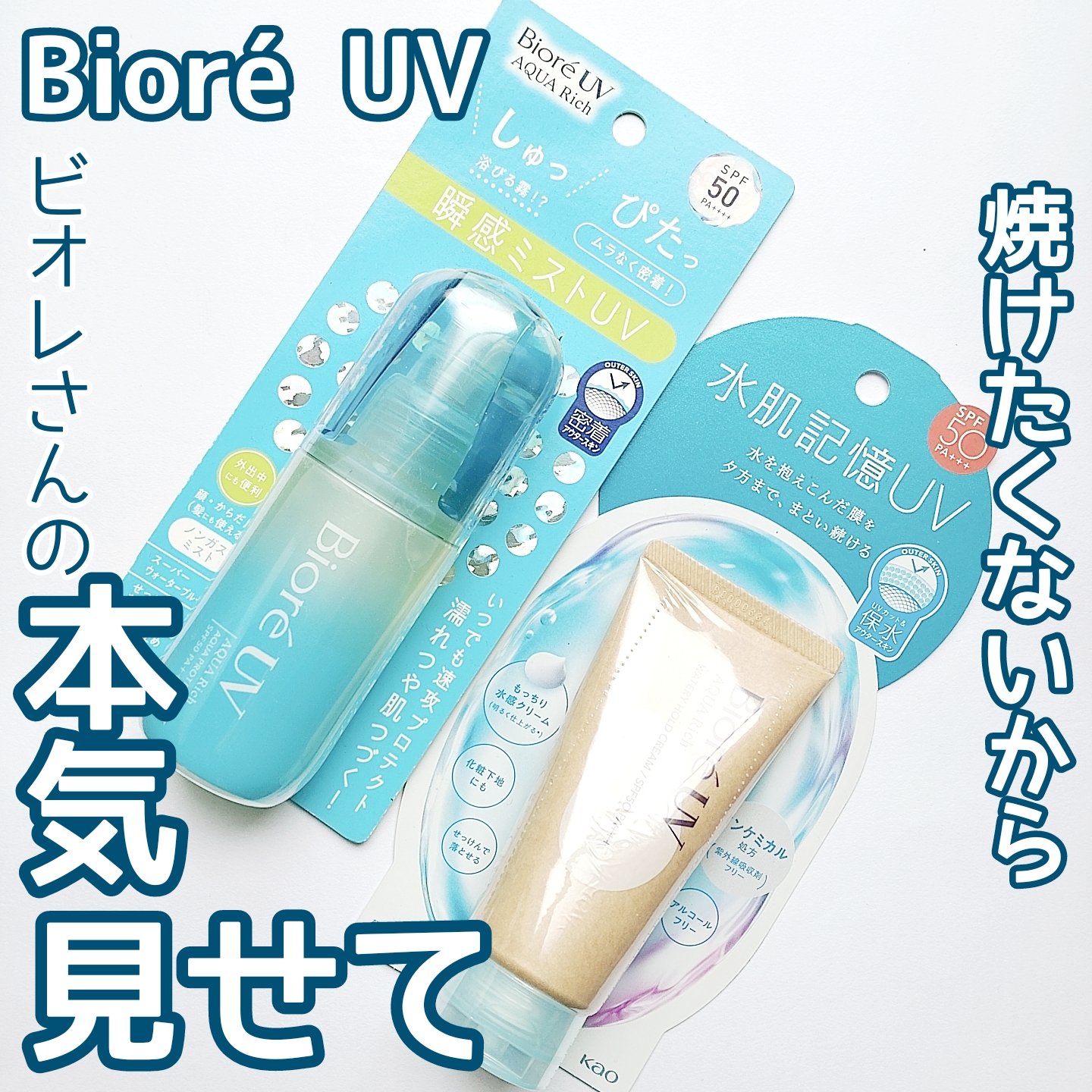 ビオレUV アクアリッチ アクアプロテクトミスト/ビオレ/日焼け止めミスト・スプレーを使ったクチコミ（1枚目）