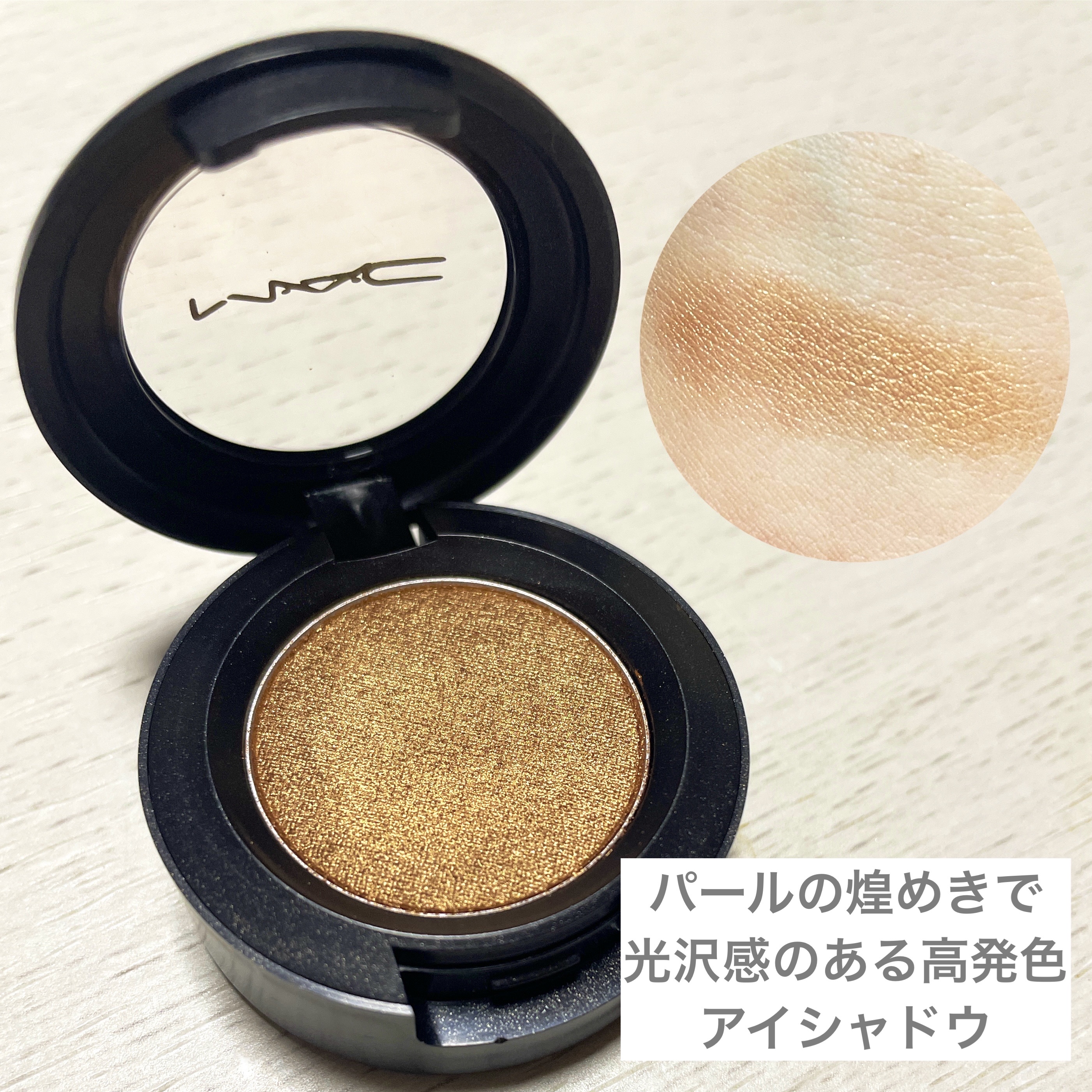 スモール アイシャドウ アンバー ライト/M・A・C/単色アイシャドウを使ったクチコミ（2枚目）