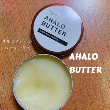 メルティバーム ヘアワックス/AHALO BUTTER/ヘアワックス・クリームを使ったクチコミ（1枚目）