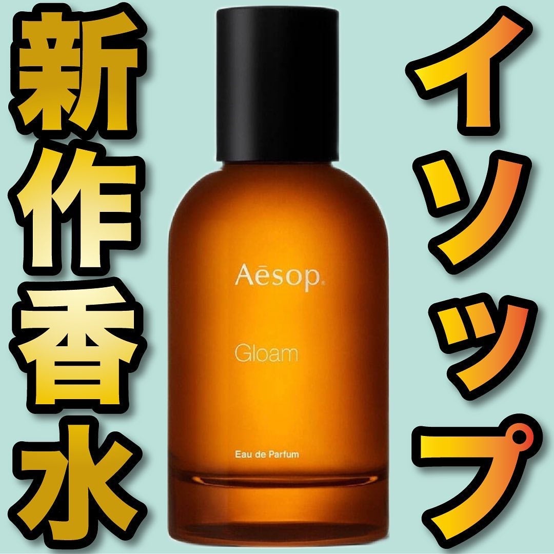エスログ┊1日1分のモテ香水紹介 on LIPS 「.『イソップ新作香水』🌳製品情報🌳Aēsopグロームオードパル..」(1枚目)