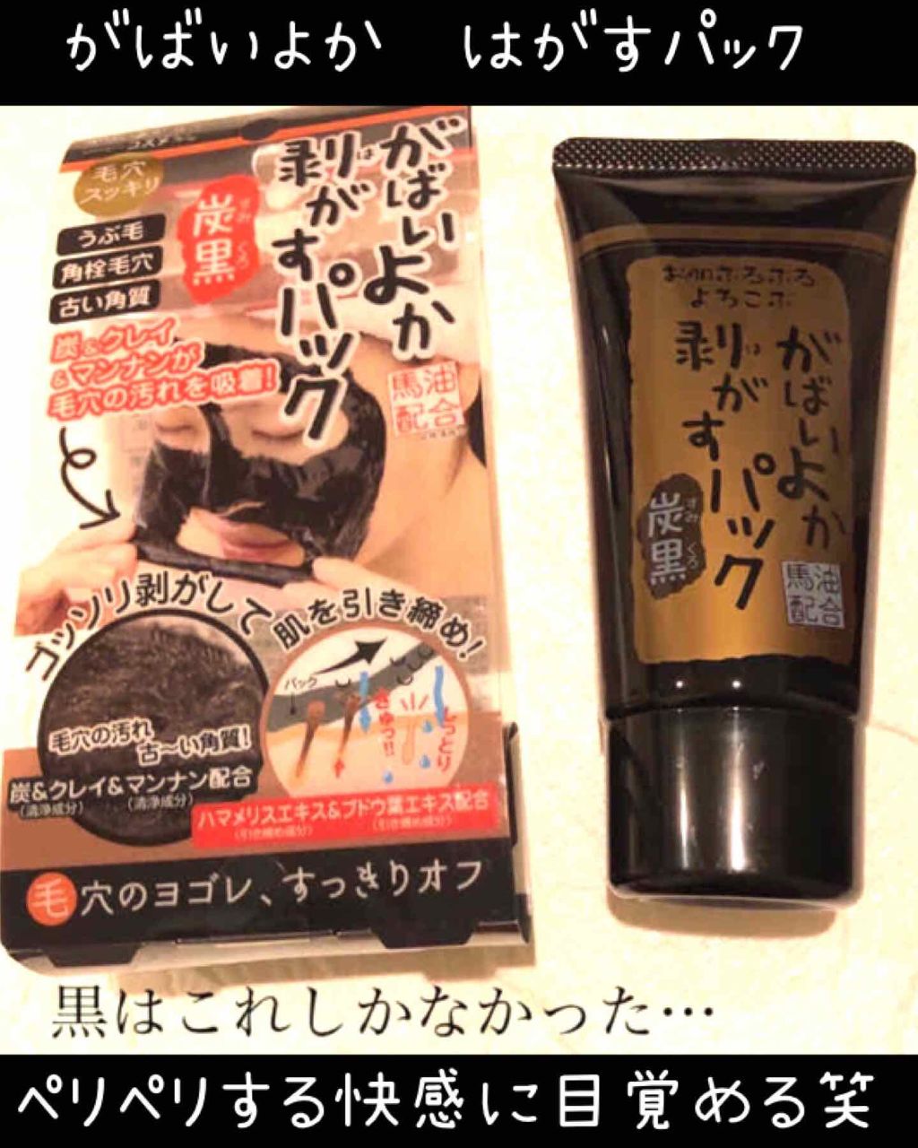 がばいよか剥がすパック 炭黒/アスティ コスメフリーク/シートマスク・パックを使ったクチコミ(1枚目)