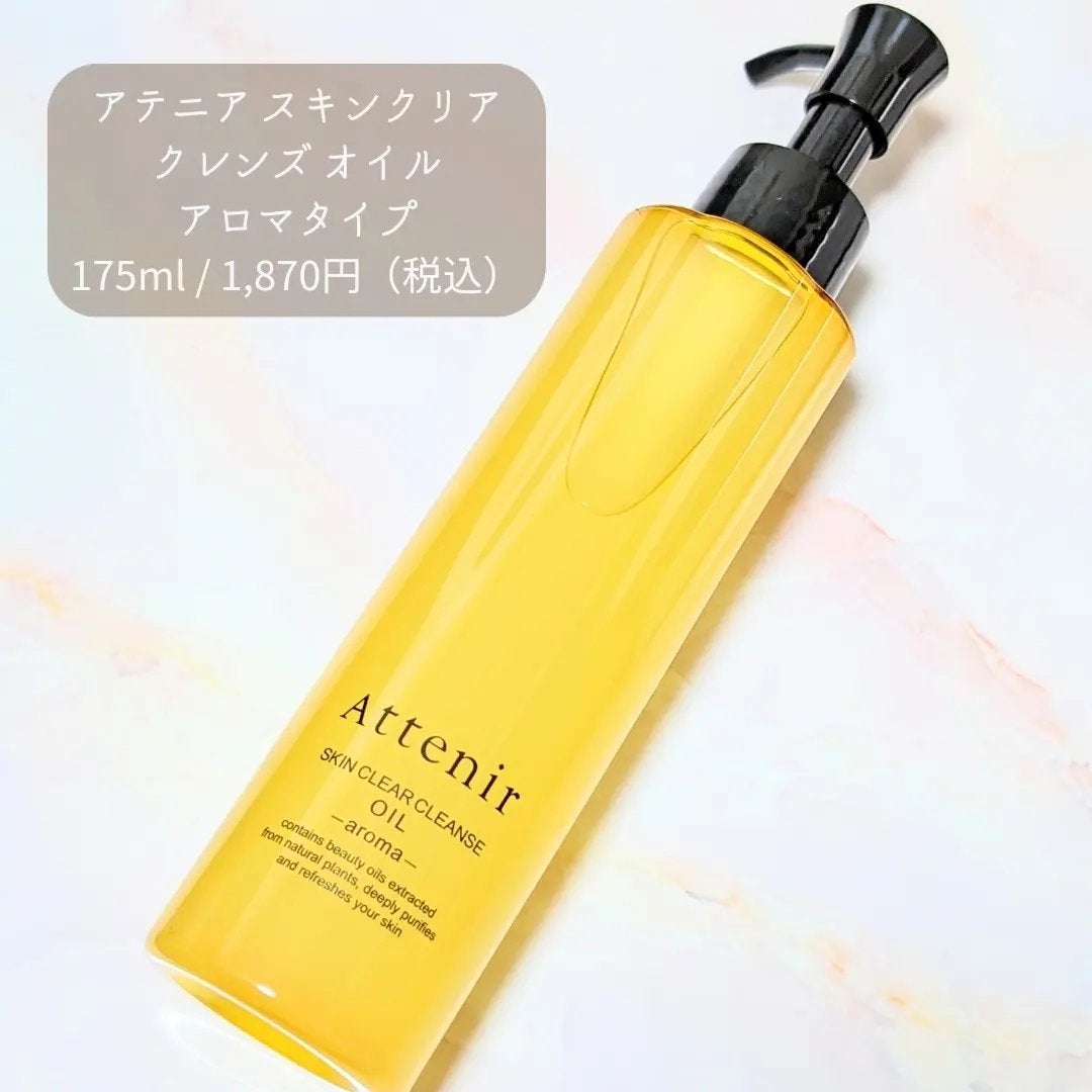 スキンクリア クレンズ オイル アロマタイプ/アテニア/オイルクレンジングを使ったクチコミ(1枚目)