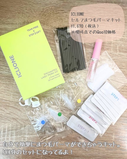 セルフまつ毛パーマキット/ICLIONE/その他キットセットを使ったクチコミ(2枚目)