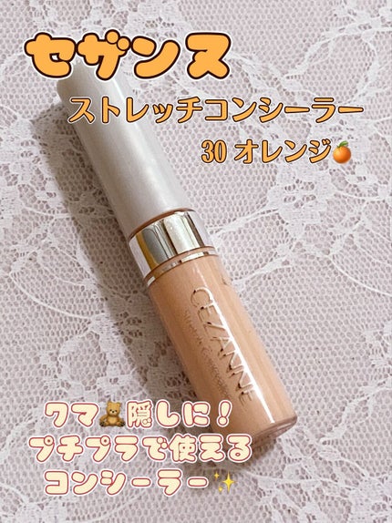 ストレッチコンシーラー/CEZANNE/リキッドコンシーラーを使ったクチコミ(1枚目)