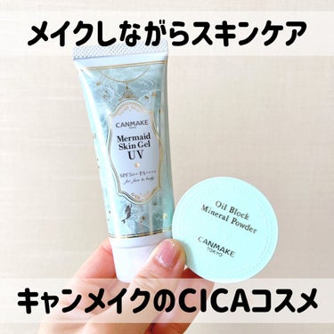 キャンメイク マーメイドスキンジェルUVのクチコミ「キャンメイク
マーメイドスキンジェルUV C01 CICAミント
¥770

────────.....」（1枚目）