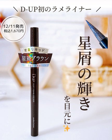 シルキーリキッドアイライナーWP/D-UP/リキッドアイライナーを使ったクチコミ(1枚目)