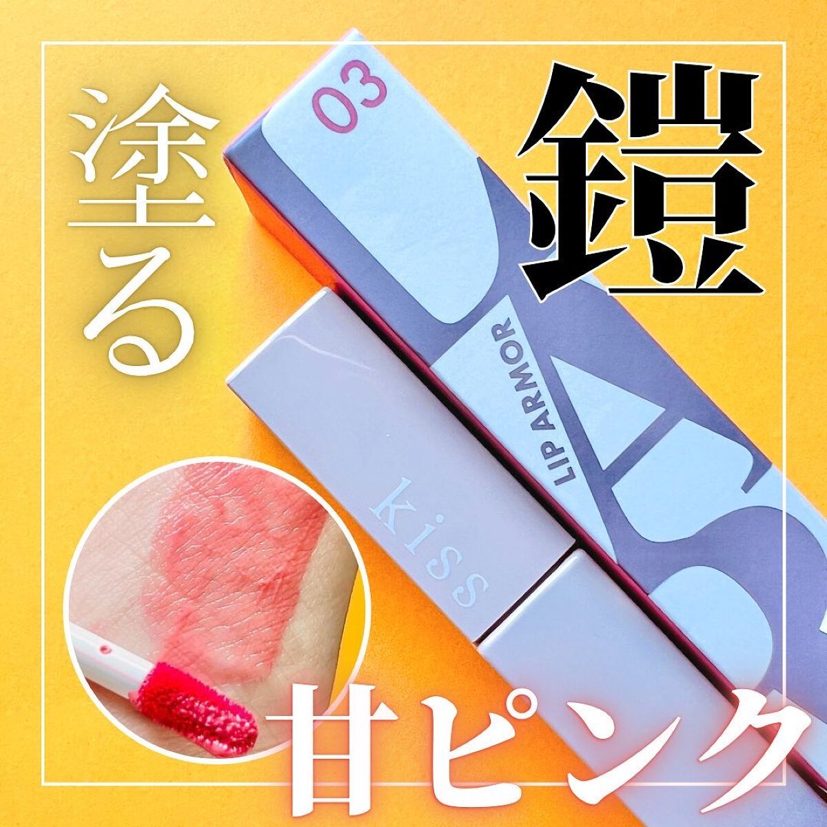 リップアーマー/KiSS/口紅を使ったクチコミ（1枚目）